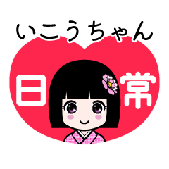いこうちゃん（日常）のLINEスタンプ