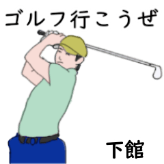 Shimodate's likes golf2