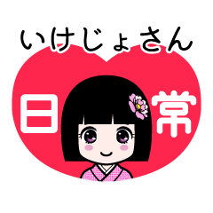 いけじょさん（日常）のLINEスタンプ