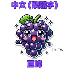 Kyoho Grape Sticker with ZH-TW Text