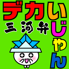 愛知県deじゃんだらりんna三河弁7 デカ文字