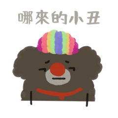 動物園 happy zoo 小丑系列