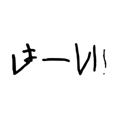 返事する時に使いましょう