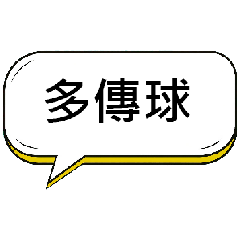 多傳球-街球語錄