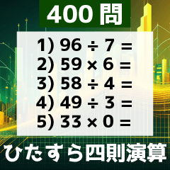 Four arithmetic operations 400 questions