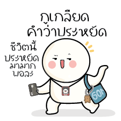 ก้อนกลม V.21 : กูเกลียดคำว่าประหยัด...