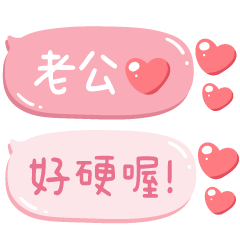 對老公說♡甜蜜可愛手寫文字