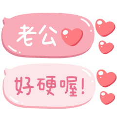 對老公說♡甜蜜可愛手寫文字 – LINE貼圖 | LINE STORE