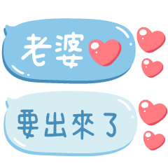 對老婆說♡甜蜜可愛手寫文字 – LINE貼圖 | LINE STORE