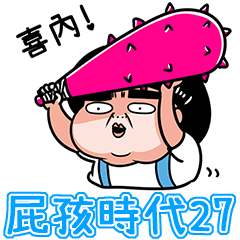 屁孩時代27#擺爛#躺平