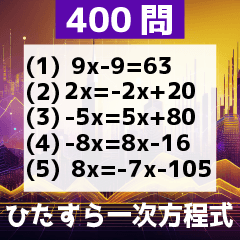 ひたすら一次方程式400問