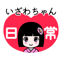 いざわちゃん（日常）のLINEスタンプ