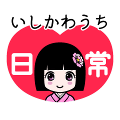 いしかわうち（日常）のLINEスタンプ