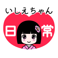 いしえちゃん（日常）のLINEスタンプ