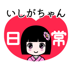 いしがちゃん（日常）のLINEスタンプ