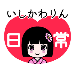 いしかわりん（日常）のLINEスタンプ