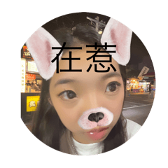 老謝日常