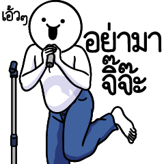 ดึ๊บ ดึ๊บ มีเสียงแน้ววว ยี่สิบ