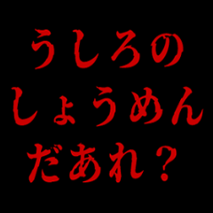 真夏の夜の恐いフキダシ