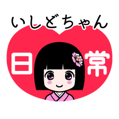 いしどちゃん（日常）のLINEスタンプ