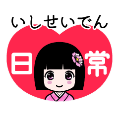 いしせいでん（日常）のLINEスタンプ