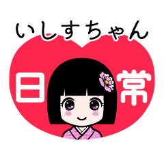 いしすちゃん（日常）のLINEスタンプ