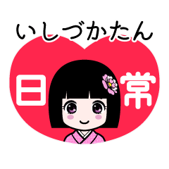 いしづかたん（日常）のLINEスタンプ