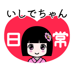 いしでちゃん（日常）のLINEスタンプ