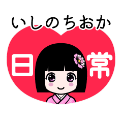 いしのちおか（日常）のLINEスタンプ