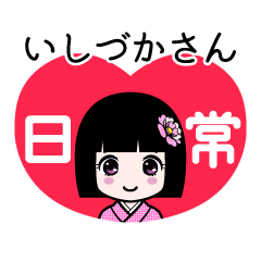 いしづかさん（日常）のLINEスタンプ