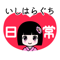 いしはらぐち（日常）のLINEスタンプ
