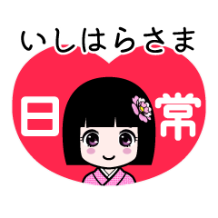 いしはらさま（日常）のLINEスタンプ