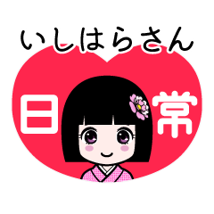 いしはらさん（日常）のLINEスタンプ