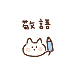 もちしろねこのいま何してる？（敬語）