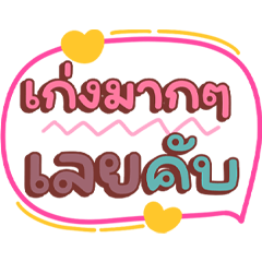 คำฮิตพาสเทล คุยเก่ง คนเก่ง