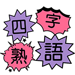 Four-character idioms, kanji