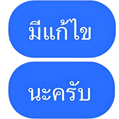 คำพูดทำงาน สีน้ำเงินครับ