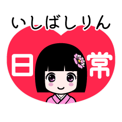 いしばしりん（日常）のLINEスタンプ