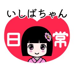いしばちゃん（日常）のLINEスタンプ