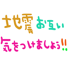nenerin日常会話スタンプ783地震修正