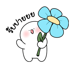 โลนลี่ : ขี้เกียจทุกวัน