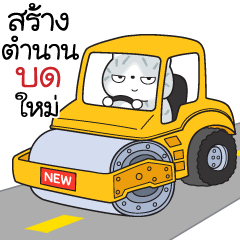 มันแกว มันคือแมวแบด V.8