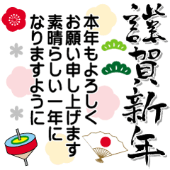 毎年使える！筆文字お正月年賀ご挨拶 再販