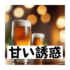 ビール飲まないか？