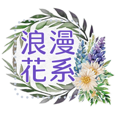 浪漫花系訊息貼圖 10