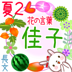 佳子の花の言葉▲夏2●長文