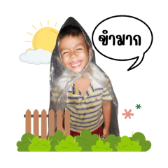 น้องชายผู้น่ารัก