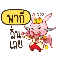 PAKE Prince's media love drama