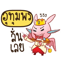 UTUMPORN Prince's media love drama