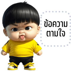 เปลี่ยนข้อความตามใจ: นับหนึ่ง คิ้วบอย